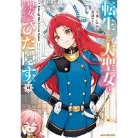 Manga Set Tensei shita Daiseijo wa, Seijo de Aru Koto wo Hitakakusu (Vol.1-15) (転生した大聖女は、聖女であることをひた隠す A Tale of The Great Saint)  / Aobe Mahito