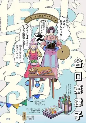 Manga Complete Set Jaa, Anta ga Tsukutte Miro yo (Vol.1-5) (じゃあ、あんたが作ってみろよ)  / Taniguchi Natsuko
