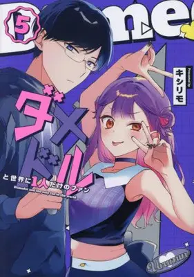 Manga Set Damedol to Sekai ni Hitori Dake no Fan (Vol.1-5) (ダメドルと世界に1人だけのファン)  / Kishirimo