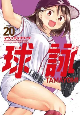 Manga Set Tamayomi (Vol.1-20) (球詠)  / Mountain Pukuichi