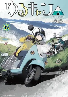 Manga Set Laid-Back Camp (Yuru Camp△) (Vol.1-19) (ゆるキャン△) 