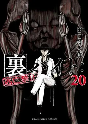 Manga Set Ura Baito: Toubou Kinshi (Vol.1-20) (裏バイト:逃亡禁止)  / 田口翔太郎