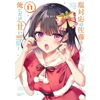 Manga Set Shiotaiou no Sato-san ga Ore ni dake Amai (Vol.1-11) (塩対応の佐藤さんが俺にだけ甘い@comic)  / 猿渡かざみ(原作) Aちき(キャラクター原案) 鉄山かや(漫画)