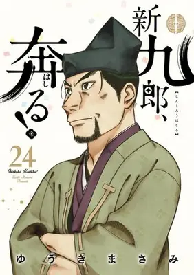 Manga Set Shinkurou, Hashiru! (Vol.1-24) (新九郎、奔る!)  / Yuuki Masami