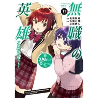 Manga Set Mushoku no Eiyuu: Betsu ni Skill Nanka Iranakatta n da ga (Vol.1-11) (無職の英雄 別にスキルなんか要らなかったんだが -才能ゼロの成り上がり-)  / Nanae Akio & Ueda Yumehito & Kuzu Shichio