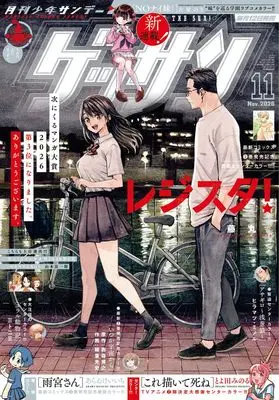 Magazine Monthly Shonen SUNDAY (GET THE SUN!) (ゲッサン (11月号)) 