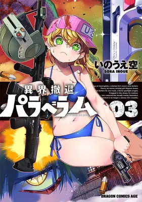 Special Edition Manga with Tapestry Ikai Tettai Para Bellum vol.3 (異界撤退パラベラム 3『描き下ろしB2タペストリー付きメロンブックス限定版』)  / Inoue Sora