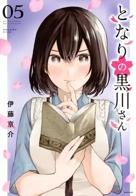 Manga Tonari no Kurokawa-san vol.5 (となりの黒川さん(5) (シリウスKC))  / Itou Keisuke
