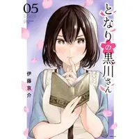Manga Tonari no Kurokawa-san vol.5 (となりの黒川さん(5) (シリウスKC))  / Itou Keisuke