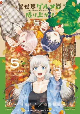 Manga Set Isekai Gourmet de Nariagari Musou (Vol.1-5) (異世界グルメで成り上がり無双〜山に追放されたので、のんびりキャンプを楽しんでいたらいつの間にか強くなっていて、王侯貴族や実力者たちが俺を放っておいてくれません。一方、俺を追放した貴族たちは破滅が始まる〜)  / 佐野綾佑