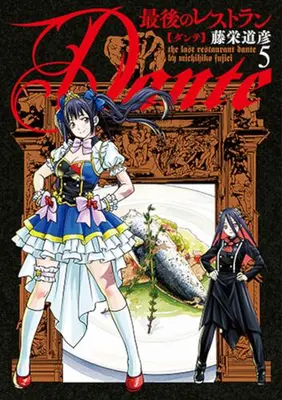 Manga Set Saigo no Restaurant Dante (Vol.1-5) (最後のレストラン Dante)  / Touei Michihiko