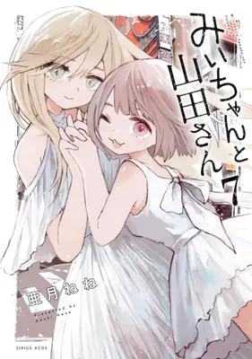 Manga Complete Set Mii-chan to Yamada-san (Vol.1-7) (みいちゃんと山田さん)  / Azuki Nene