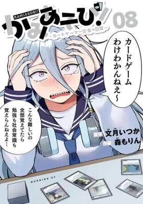 Manga Set Kamiasobi! - Card Game Shoujo no Nichijou (Vol.1-8) (かみあそび! 〜カードゲーマー少女の日常〜)  / Mori Morin