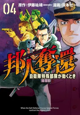 Manga Complete Set Houjin Dakkan - Jieitai Tokushu Butai ga Ugoku Toki (Vol.1-4) (邦人奪還 自衛隊特殊部隊が動くとき)  / Sumoto Souichi