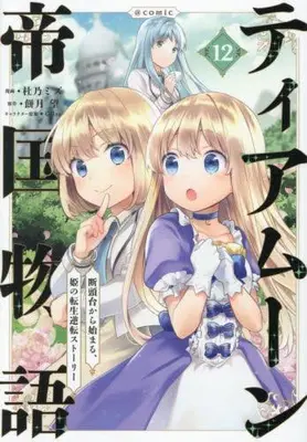 Manga Set Tearmoon Teikoku Monogatari (Vol.1-12) (ティアムーン帝国物語 断頭台から始まる、姫の転生逆転ストーリー)  / Morino Mizu