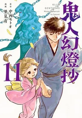 Manga Set Kijin Gentousha (Vol.1-11) (鬼人幻燈抄)  / Satomi Yuu (里見有) & 中西モトオ