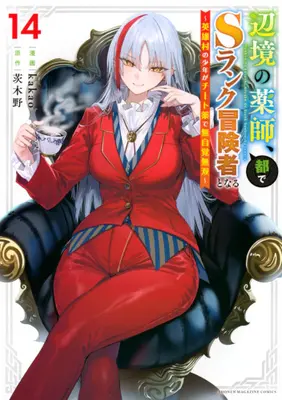 Manga Set Henkyou no Kusushi, Miyako de S-Rank Boukensha to Naru: Eiyuumura no Shounen ga Cheat-yaku de Mujikaku Musou (Vol.1-14) (辺境の薬師、都でSランク冒険者となる 〜英雄村の少年がチート薬で無自覚無双〜)  / kakao