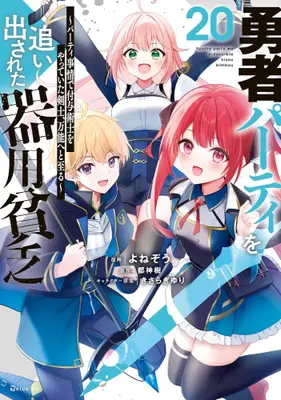 Manga Set Yuusha Party wo Oidasareta Kiyoubinbou (Vol.1-20) (勇者パーティを追い出された器用貧乏 〜パーティ事情で付与術士をやっていた剣士、万能へと至る〜)  / きさらぎ ゆり & Yonezo