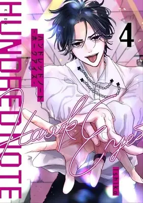 Manga Hundred Note - Hawk Eyes vol.4 (ハンドレッドノート -ホークアイズ-(4))  / Ishiko