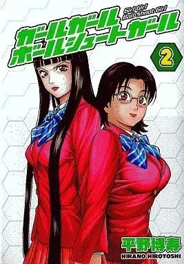 Manga Girl Girl Ball Shoot Girl vol.2 (ガールガールボールシュートガール(2))  / Hirano Hirotoshi