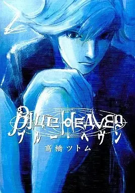 Manga Blue Heaven (Takahashi Tsutomu) vol.2 (Blue Heaven(2))  / Takahashi Tsutomu