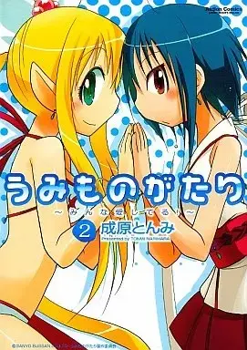 Manga  vol.2 (うみものがたり みんな愛してる!(2) / 成原とんみ) 