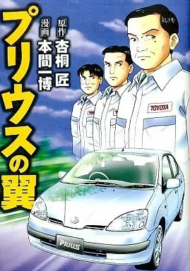 Manga  (プリウスの翼)  / Honma Kazuhiro
