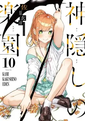 Manga Kamikakushi no Rakuen vol.10 (神隠しの楽園(10))  / Sahara Gensei