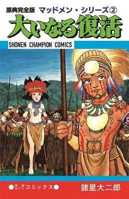 Manga Madmen vol.2 (原典完全版マッドメン・シリーズ 大いなる復活(2))  / Morohoshi Daijirou