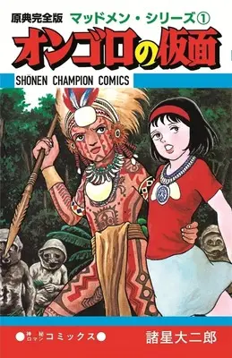 Manga Madmen vol.1 (原典完全版マッドメン・シリーズ オンゴロの仮面(1))  / Morohoshi Daijirou