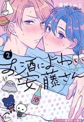 Manga Osake ni Yowai Andou-san vol.2 (【小冊子】お酒によわい安藤さん(2) アニメイト限定セット特典小冊子)  / Seto Umiko