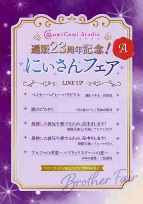 Manga Comicomi Studio 23th Anniversary Booklet (【小冊子】コミコミスタジオ通販23周年記念!にいさんフェア 特典小冊子 A) 