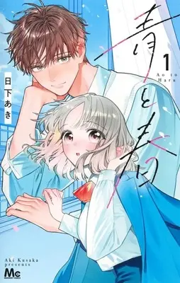 Manga Ao to Haru(Aki Hinoshita) vol.1 (青と春(1))  / Kusaka Aki