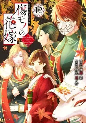 Special Edition Manga with Bonus Kizumono no Hanayome vol.12 (特典付)限定12)傷モノの花嫁 ～虐げられた私が、皇國の鬼神に見初められた理由～ 特装版)  / Fujimaru Mamenosuke