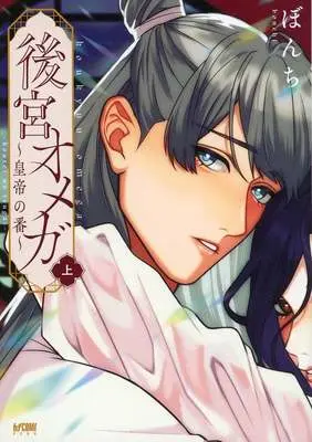 Manga Koukyuu Omega - Koutei no Tsugai - (後宮オメガ ～皇帝の番～(上))  / Bonchi