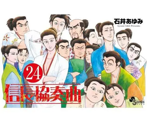 Manga Nobunaga Concerto vol.24 (信長協奏曲(24))  / Ishii Ayumi