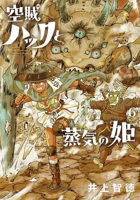 Manga Set Kuuzoku Huck to Jouki no Hime (Vol.1-6) (空賊ハックと蒸気の姫)  / Inoue Tomonori