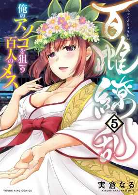 Manga Complete Set Hyakume Ryouran: Ore no Asoko wo Nerau Hyakunin no Mesu (Vol.1-5) (百雌繚乱 俺のアソコを狙う百人のメス)  / Mikura Naru