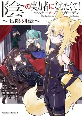 Manga Kage no Jitsuryokusha ni Naritakute! Master of Garden ~Shichikage Retsuden vol.4 (陰の実力者になりたくて!マスターオブガーデン ～七陰列伝～(4))  / kanco