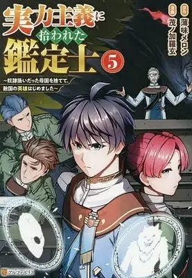 Manga Jitsuryoku Shugi ni Hirowareta Kanteishi - Dorei Atsukai Datta Bokoku wo Sutete, Tekikoku no Eiyuu Hajimemashita vol.5 (実力主義に拾われた鑑定士 奴隷扱いだった母国を捨てて、敵国の英雄はじめました(5))  / Mono Karakuro
