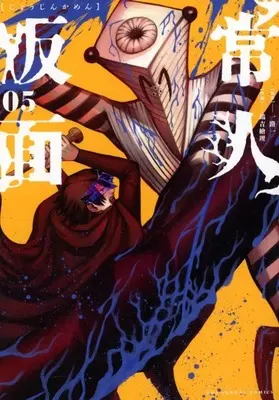 Manga Joujin Kamen vol.5 (常人仮面(5))  / Tsuruyoshi Eri