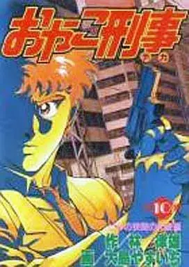 Manga Oyako Keiji vol.10 (おやこ刑事(KCSP版)(10)) 