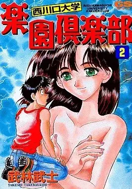 Manga Nishikawaguchi University Rakuen Club vol.2 (西川口大学楽園倶楽部(2))  / Takebayashi Takeshi