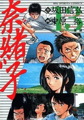 Manga Naoko (Nakahara Yuu) vol.13 (奈緒子(13))  / Nakahara Yuu
