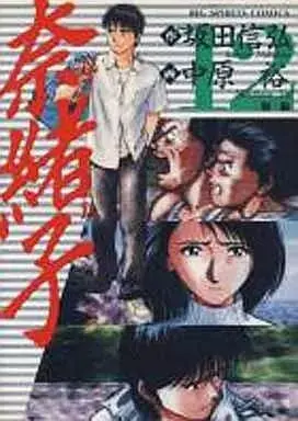 Manga Naoko (Nakahara Yuu) vol.12 (奈緒子(12))  / Nakahara Yuu