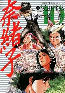 Manga Naoko (Nakahara Yuu) vol.10 (奈緒子(10))  / Nakahara Yuu