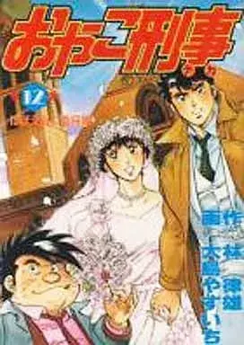 Manga Oyako Keiji vol.12 (おやこ刑事(KCSP版)(12)) 