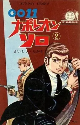 Manga 0011 Napoleon Solo vol.2 (0011ナポレオン・ソロ(2))  / Saito Takao