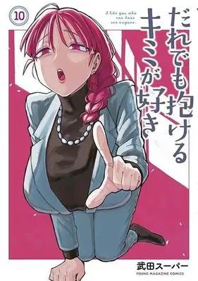 Manga Dare demo Dakeru Kimi ga Suki (I Like You Who Can Have Sex With Anyone.) vol.10 (だれでも抱けるキミが好き(10))  / Takeda Super