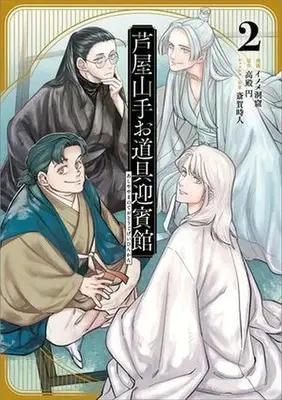 Manga Ashiya Yamanote Odougu Geihinkan vol.2 (芦屋山手 お道具迎賓館(2))  / イノメ洞窟